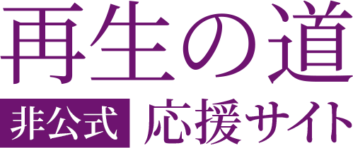 再生の道【非公式】応援サイト