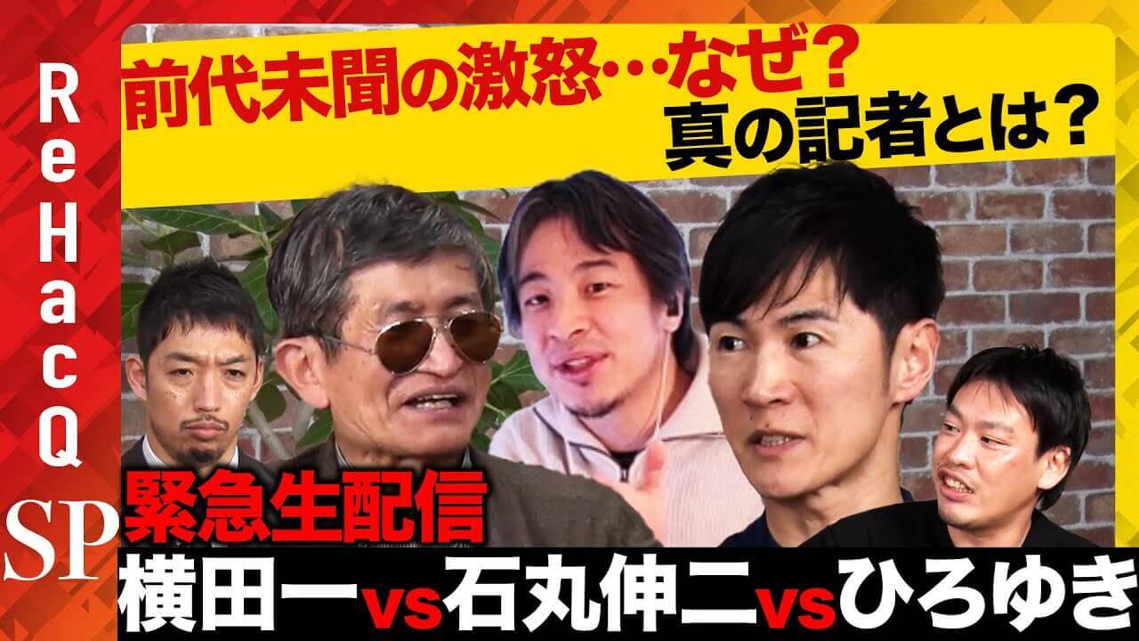 【石丸伸二vs会見入れなかったジャーナリスト】前代未聞の激論…なぜ？取材会見時のジャーナリスト制限に関して【ひろゆきvs横田一vs西田亮介vs箕輪厚介vs高橋弘樹ReHacQ】