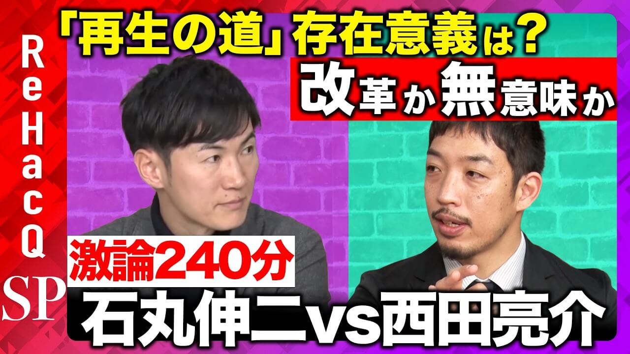 【石丸伸二vs西田亮介】「再生の道」存在意義は？改革か無意味か…箕輪厚介も激論【ReHacQ】