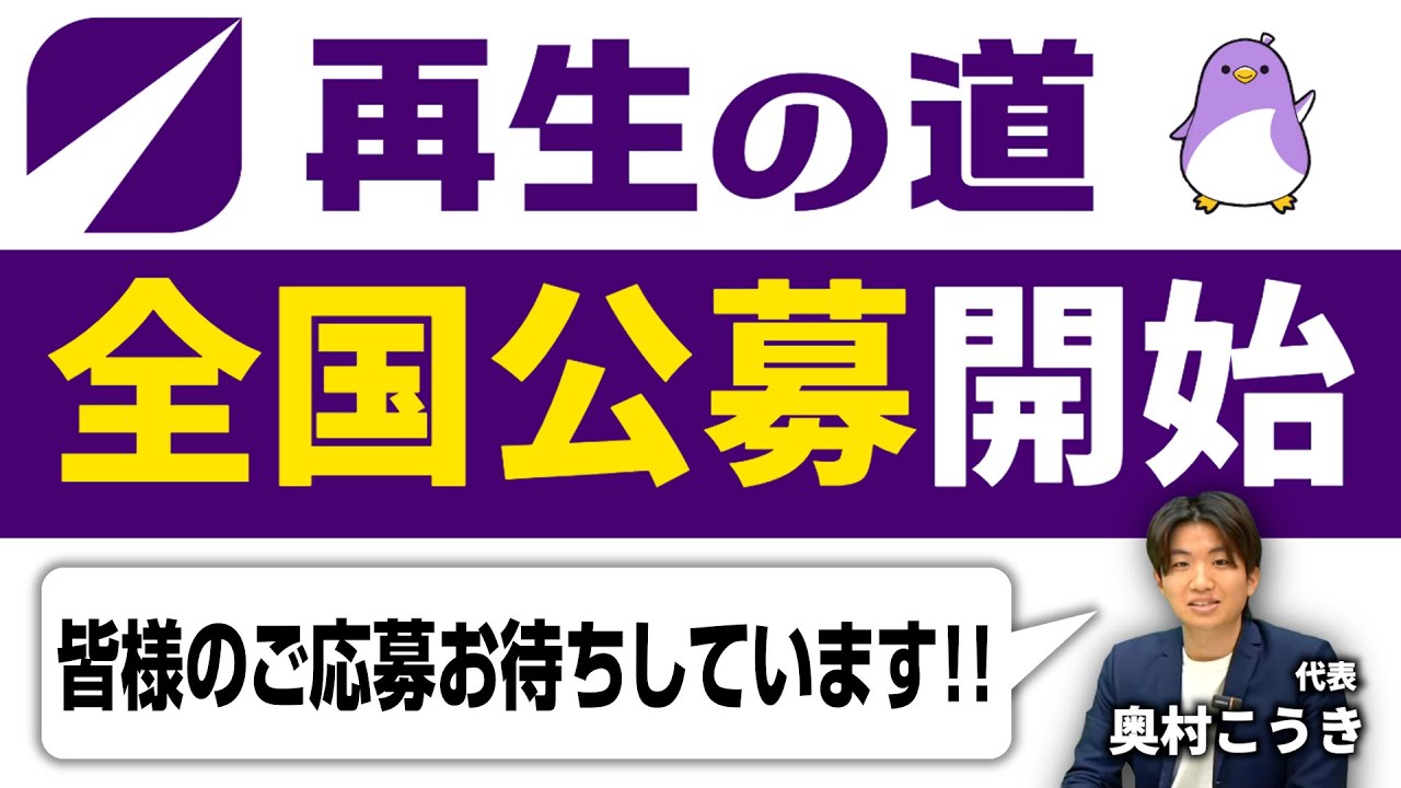 【議員公募】再生の道/全国公募について