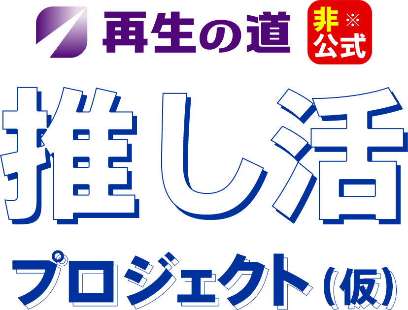 再生の道【非公式】推し活プロジェクト